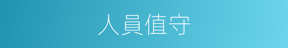 人員值守的同義詞