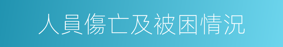 人員傷亡及被困情況的同義詞