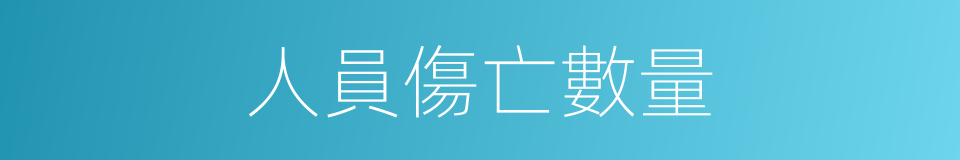 人員傷亡數量的同義詞