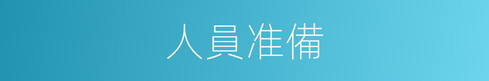人員准備的同義詞