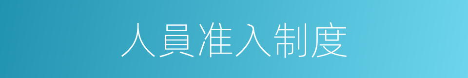 人員准入制度的同義詞