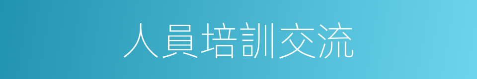 人員培訓交流的同義詞