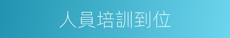 人員培訓到位的同義詞