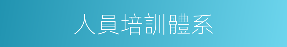 人員培訓體系的同義詞