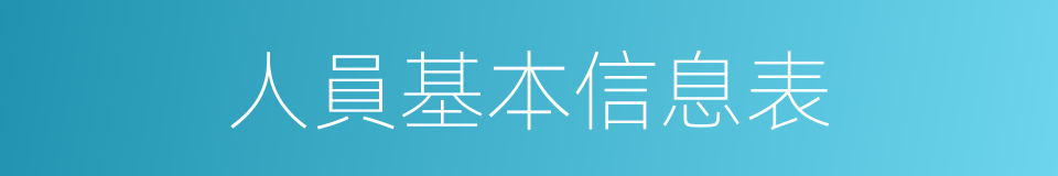 人員基本信息表的同義詞