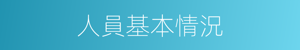 人員基本情況的同義詞