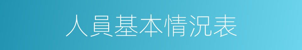 人員基本情況表的同義詞