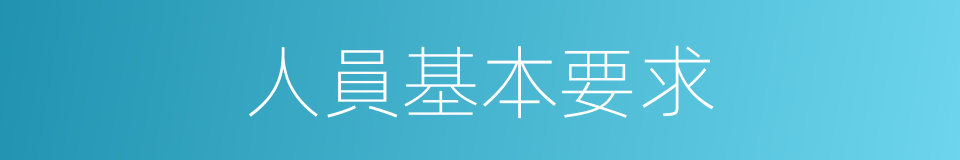 人員基本要求的同義詞