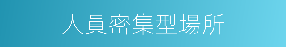 人員密集型場所的同義詞