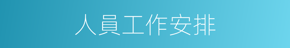 人員工作安排的同義詞