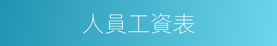 人員工資表的同義詞
