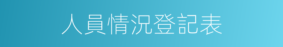 人員情況登記表的同義詞