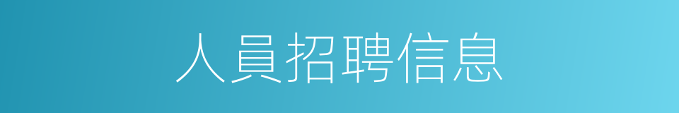 人員招聘信息的同義詞
