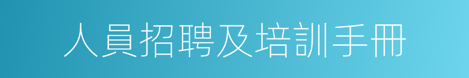 人員招聘及培訓手冊的同義詞