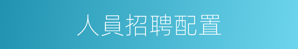 人員招聘配置的同義詞