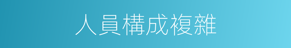 人員構成複雜的同義詞