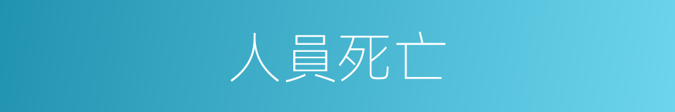 人員死亡的同義詞