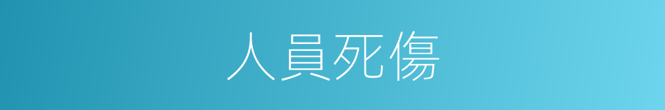人員死傷的同義詞