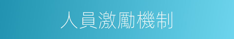 人員激勵機制的同義詞