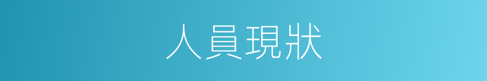 人員現狀的同義詞