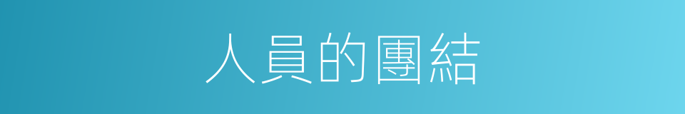 人員的團結的同義詞