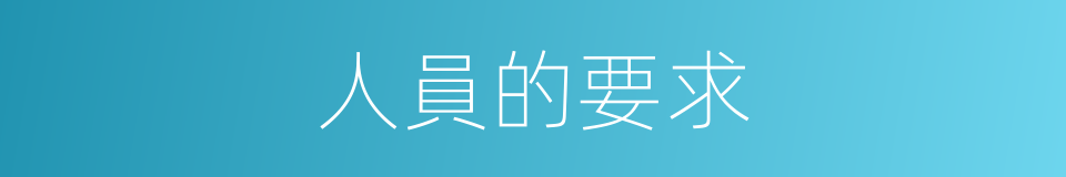 人員的要求的同義詞