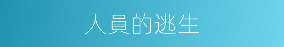 人員的逃生的同義詞