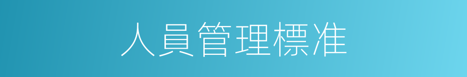 人員管理標准的同義詞