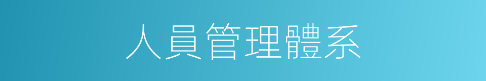 人員管理體系的同義詞