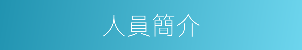人員簡介的同義詞