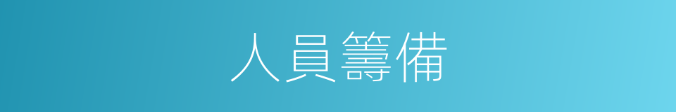 人員籌備的同義詞