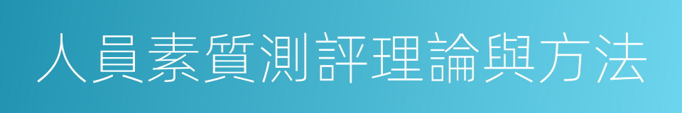 人員素質測評理論與方法的同義詞