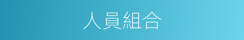 人員組合的同義詞