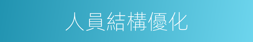 人員結構優化的同義詞