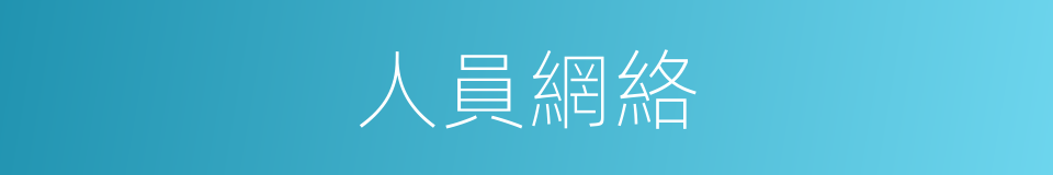 人員網絡的同義詞