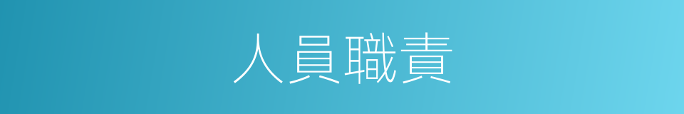 人員職責的同義詞