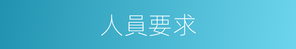 人員要求的同義詞