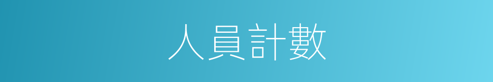 人員計數的同義詞
