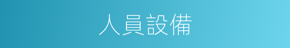 人員設備的同義詞