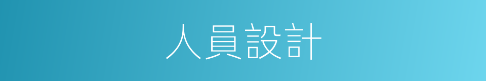 人員設計的同義詞