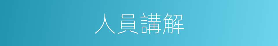 人員講解的同義詞