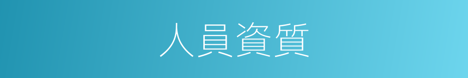 人員資質的同義詞