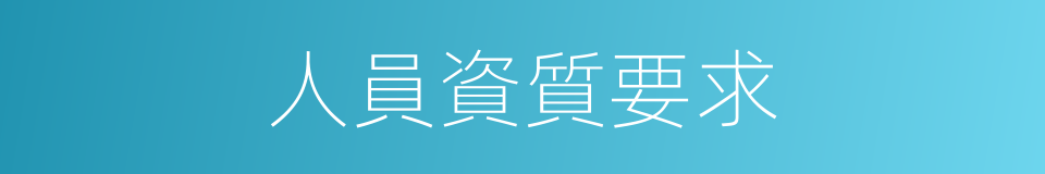 人員資質要求的同義詞