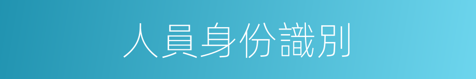 人員身份識別的同義詞