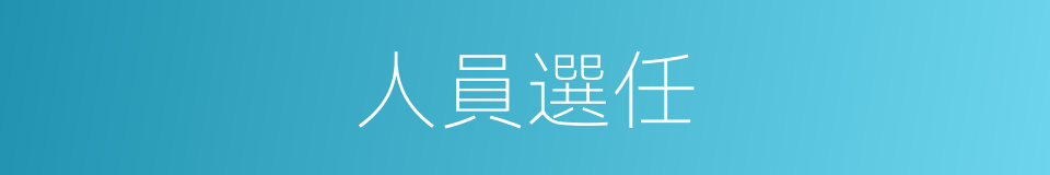 人員選任的同義詞