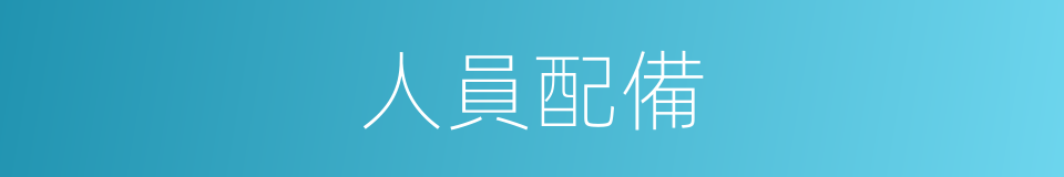 人員配備的意思
