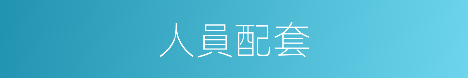 人員配套的同義詞