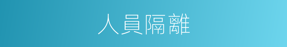 人員隔離的同義詞