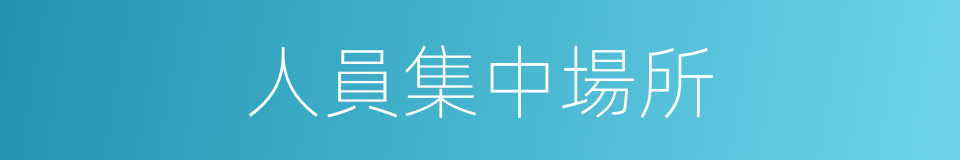 人員集中場所的同義詞