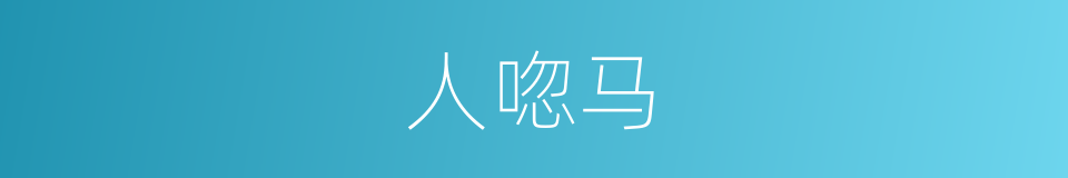 人唿马的同義詞